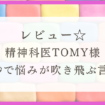 本当に1秒で悩みが吹き飛んだ！！精神科医TOMYさんの「1秒で悩みが吹き飛ぶ言葉」感想